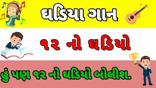 12  નો ઘડિયો || 12 no ghadiyo ~ eka || ghadiya gan