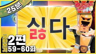 [EBS놀이터] 한글용사 아이야💥｜59-60화｜싫다｜없다｜모음｜한글｜2편 모아보기｜25분 연속보기