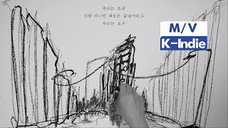 [M/V] Wonhyuk (원혁) - We Are (우리는 사랑 아니면)