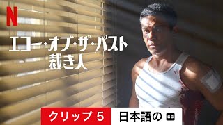 エコー・オブ・ザ・パスト/裁き人 (シーズン 1 クリップ 5 字幕付き) | 日本語の予告編 | Netflix