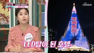 30년째 미완성⚠ 속이 텅 빈 北 초호화(?) 호텔  | [모란봉 클럽] 260회| TV CHOSUN 20201018 방송