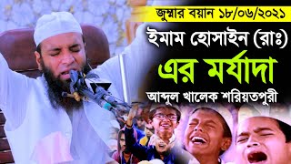 আব্দুল খালেক শরিয়তপুরী জুম্মার বয়ান ২০২১ ইমাম হোসাইন (রাঃ) এর মর্যাদা Abdul Khalek Soriotpuri Waz