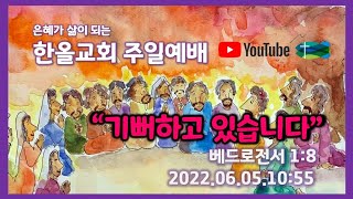 2022.06.05.한올교회 주일예배_베드로전서1:8 \