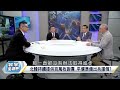 【精選】中曝「攻庫斯克烏軍遭團滅？突擊隊整隊投降？」彭華幹直言：烏克蘭氣數已盡… 寰宇全視界 寰宇新聞 @globalnewstw