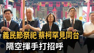 義民節祭祀　蔡柯罕見同台　隔空揮手打招呼－民視新聞