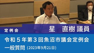 令和５年 第３回魚沼市議会定例会 (2023年9月21日)　一般質問　星直樹議員