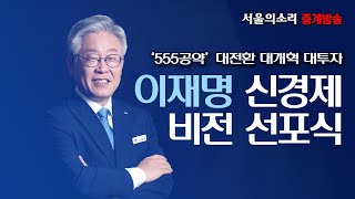 [생방송] 이재명 후보, 신경제 비전 선포식 \