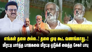 எங்கள் தலை அல்ல ..! தலை முடி கூட வணங்காது ..! -  PK Sekar Babu Mass Speech about BJP | MK Stalin