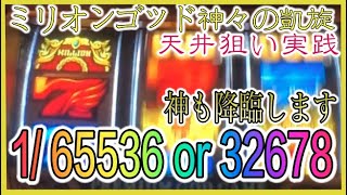 【ゴッド凱旋】１確ッ！中段に赤七停止で激アツ。ついに凱旋でも引けてしまったか！【8箱目改】