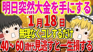 【超神回限定公開】あなたがコレするだけで巨億を手にする。金運運気急上昇し強運人生になる秘訣とは？！【ゆっくり解説】