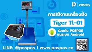 โปรแกรมขายหน้าร้าน POSPOS - การใช้งานเครื่องชั่ง Tiger Tl-01 กับ POSPOS ระบบ Android