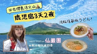 【鹿児島必訪寶典1】仙巌園居然365歲‼️站在活火山上是什麼感覺🌋