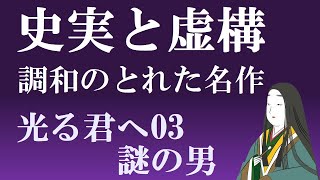 史実とフィクション　調和のとれた名作　【光る君へ見てからライブ】