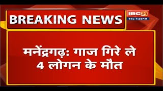 मनेंद्रगढ़ म गाज गिरे ले 4 लोगन के मौत | 2 महिला अऊ 2 पुरुष के होइस मौत