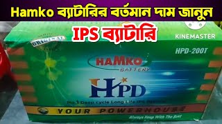 Hamko HPD 200Ah IPS Battery Price in Bangladesh 2022,designed for IPS / UPS  long battery life.