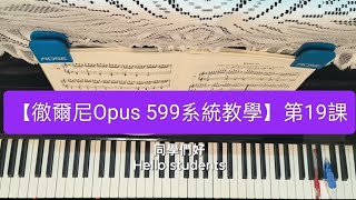 【108課綱大學多元入學方案】『鋼琴檢定』指定教材【徹爾尼Op599系統教學】『第19課』第11頁「第19號練習曲」(右手+左手+雙手示範彈奏\u0026解說)