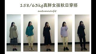 ｜158 63kg真胖女孩 ｜ ｜ 探店之-香轩儿大码衣橱｜ 靠谱的显瘦下装又来啦！｜ 复古冲锋衣、显瘦T恤 千万别错过！