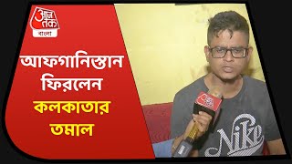 Tamal Bhattacharya a school teacher returned from Afghanistan| আফগানিস্তান ফিরলেন কলকাতার তমাল