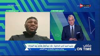 ملعب ONTime - رشيد أحمد لاعب الداخلية بعد التعادل مع الأهلي فى ضيافة سيف زاهر