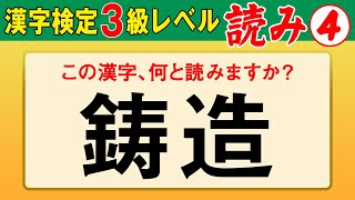 【漢字検定3級】読み④ ここまで読めなきゃ受からない！（漢検3級合格対策問題）