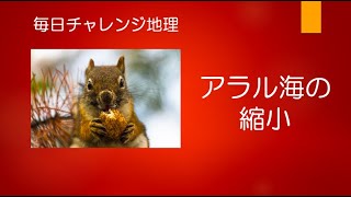 #21810　毎日チャレンジ地理；アラル海の縮小＃たつじん地理 ＃授業動画 ＃大学受験 ＃センター地理＠たつじんチャンネル