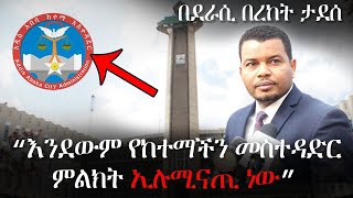 “እንደውም የከተማችን መስተዳድር ምልክት ኢaሉሚናጢ ነው” | ፋኖስ ወጎች