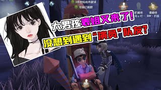 第五人格Identity V：男孩“表姐”又来了！没想到直接遇到“演员”队友？【追梦大男孩解说】