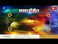 భక్తి టీవీ కాలచక్రం today 30th jan 2025 kalachakram in telugu bhakthi tv astrology