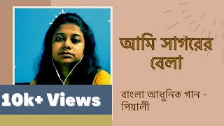 Ami Sagorero Bela । আমি সাগরের বেলা । Manna Dey । Bengali Cover Song । Pialy