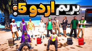 با بچه ها داخل جی تی ای رفتیم اردو 5 😂🔥 جنگ با مدرسه بالاسا