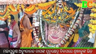 ମହାପୁରୁଷ ଅଚ୍ୟୁତାନନ୍ଦ ଦାସଙ୍କ ସ୍ଵନ୍ନକ୍ଷେତ୍ର ଦିବସରେ ଶ୍ରଦ୍ଧାଳୁଙ୍କ ଭିଡ଼ l latestNews l Trending