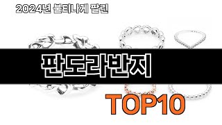 2024 가장 인기 있는 판도라반지 추천 BEST10