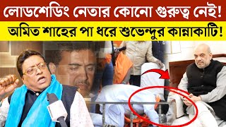 Suvendu Adhikari || অমিত শাহের পা ধরে শুভেন্দুর কান্নাকাটি ‼️লোডশেডিং নেতার কোনো গুরুত্ব নেই