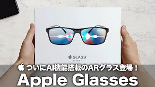 【Apple Glasses】ついに「Apple Intelligence」搭載のARグラス登場！2027年頃の登場に向けて開発中か？Vision Proを上回れるか！