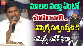 Congress MLA Satyam SENSATIONAL Speech At Malala Simha Garjana | MLA Vivek | Telangana |YOYO TV