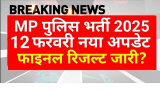 MP पुलिस भर्ती 2025 | फाइनल रिजल्ट जारी? MP Police Constable Result Date | MPESB Update