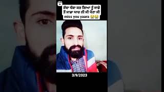 ਤੇਰਾ ਘਾਟਾ ਕਦੇ ਪੂਰਾ ਨੀ ਹੋ ਸਕਦਾ ਯਾਰਾਂ miss you 😭😭😭 #sad #trending#sad