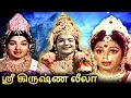 Sri Krishna Leela Tamil Devotional Full Movie | ஸ்ரீ கிருஷ்ண லீலா | Sivakumar, Srividya, Jayalalitha