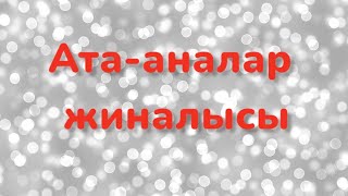 Ата-аналар жиналысына шақыру