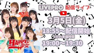 3.5 HAPPY少女 生配信ライブ