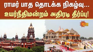 ராமர் பாதம் | அயோத்தி கோவில் | திருப்பூர் TO அயோத்தி | சென்னை உயர்நீதிமன்றம் | சன் நியூஸ்