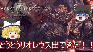 【MHW】ぼっちハンターがいくモンハンワールド！【ゆっくり実況】part15