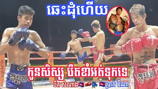 កូនសិស្សបឺតខាំនេះមិនធម្មតាទេ បឺត សំណាង នឹង  ប្រាក់ ឌីណា Bird Somnang \u0026 Brak dina Bayon Boxing 19/03