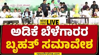 LIVE : ಅಡಿಕೆ ಬೆಳೆಗಾರರ ಬೃಹತ್ ಸಮಾವೇಶ | BY Raghavendra | Shivamogga | @newsfirstkannada