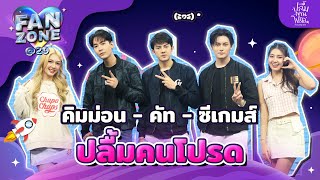 Fanzone@29 กับ 3 นักแสดง คิมม่อน - คัท - ซีเกมส์ จากซีรีส์ 