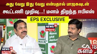 அது வேறு இது வேறு என்பதால் பாஜகவுடன் கூட்டணி முறிவு...! மனம் திறந்த ஈபிஎஸ் | AIAMDK EPS | Kalam18