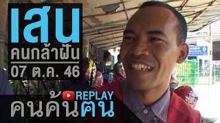 คนค้นฅน REPLAY : เสนคนกล้าฝัน ช่วงที่ 2/4 (7 ต.ค.46)