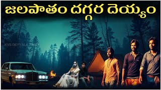 జలపాతం దగ్గర దెయ్యం | Telugu Horror Stories | Telugu Deyyala kathalu