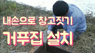 내손으로 창고짓기 - 거푸집 설치