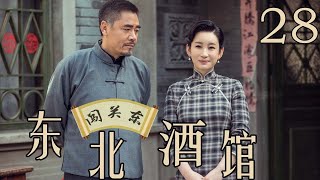 闯关东之东北酒馆 28（主演：陈宝国、秦海璐、冯雷、刘桦、程煜、冯恩鹤）